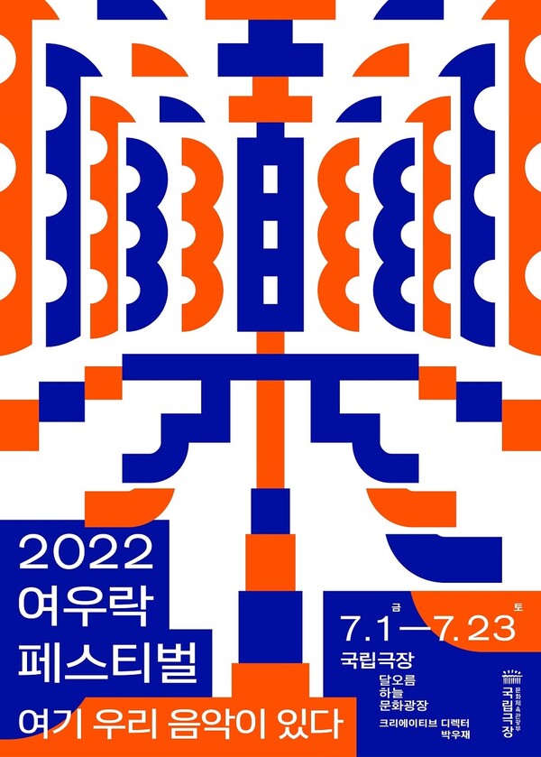 사진제공=국립극장/ 2022 여우락 페스티벌 포스터