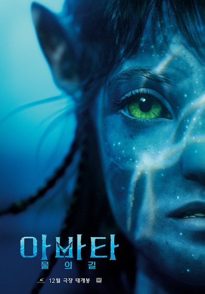 2022년 12월 개봉 예정인 올 연말 최대의 화제작! '아바타: 물의 길'