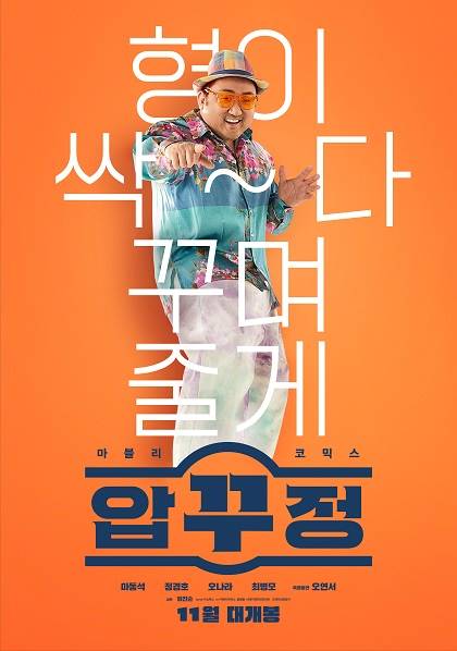 마동석, 정경호 주연 영화 '압꾸정' 유쾌한 런칭 포스터
