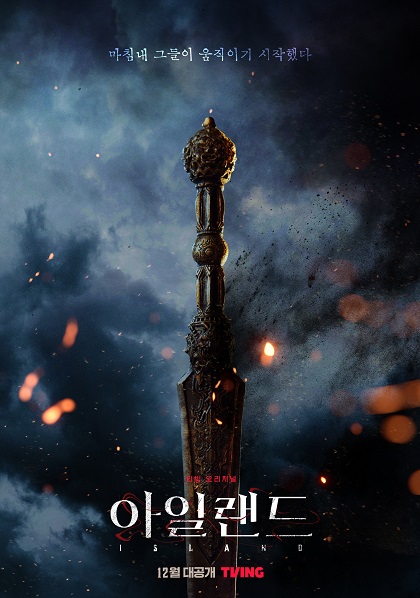 12월 공개를 앞둔 티빙 오리지널 시리즈 '아일랜드' 티저 포스터