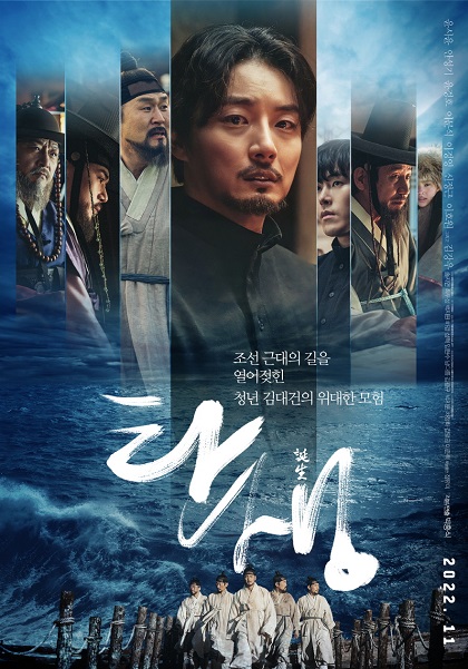 새로운 세상을 꿈꾼 청년 김대건의 위대한 모험! 영화 '탄생'