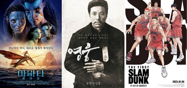 1월 첫번째 주, 극장가를 달군 '아바타: 물의 길' '영웅' '더 퍼스트 슬램덩크'