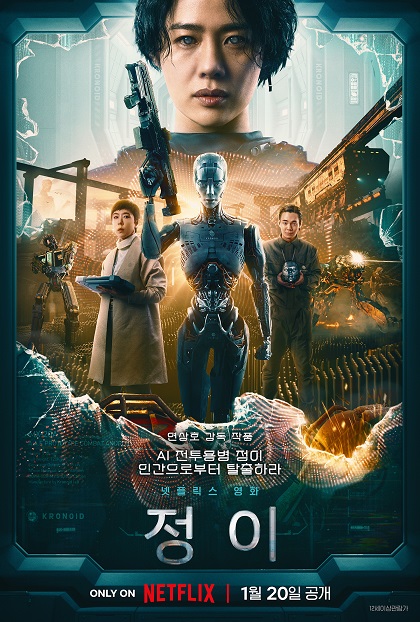 전투용병 A.I. ‘정이’ 프로젝트를 둘러싼 연상호 감독의 SF 프로젝트! '정이'