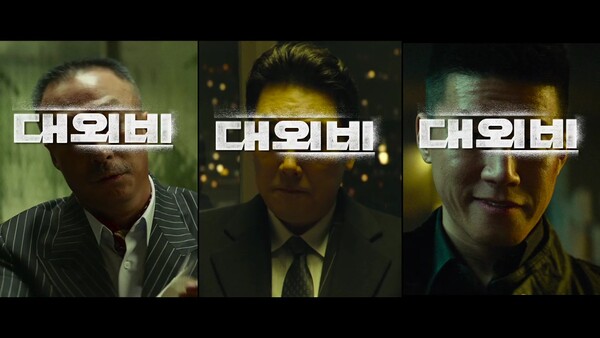 세 남자의 치열한 대립으로 압도하는 연기 시너지를 선보일 영화 '대외비'