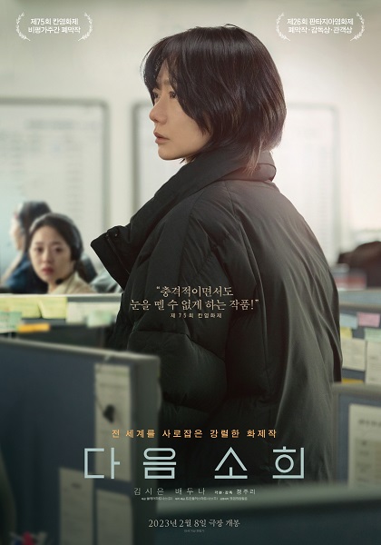 전 세계가 뜨겁게 공감한 한국 영화의 새로운 성취! 영화 '다음 소희'