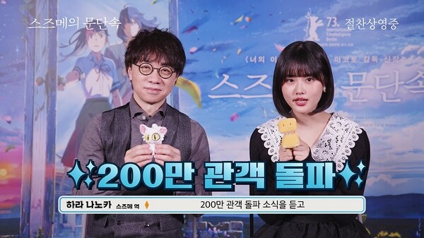 '스즈메의 문단속' 200만 관객 돌파 감사 인사