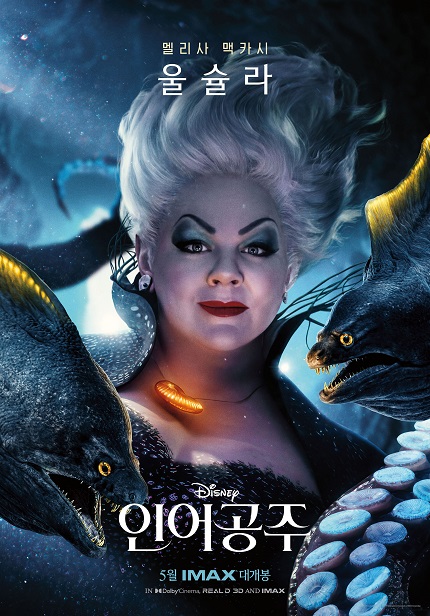 디즈니 실사 '인어공주'의 바다 마녀 ‘울슐라’(멜리사 맥카시)의 포스터