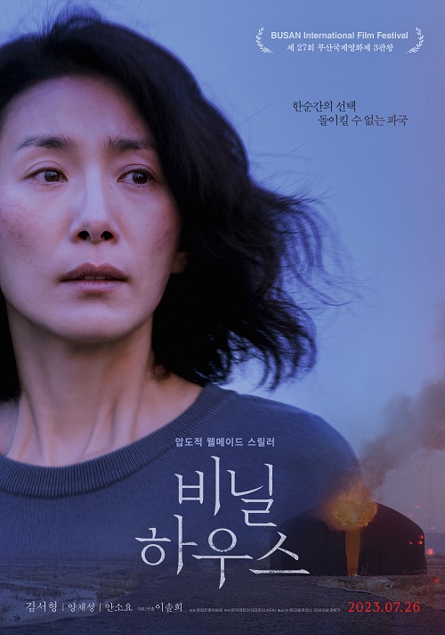배우 김서형 주연의 압도적 웰메이드 스릴러 '비닐하우스'