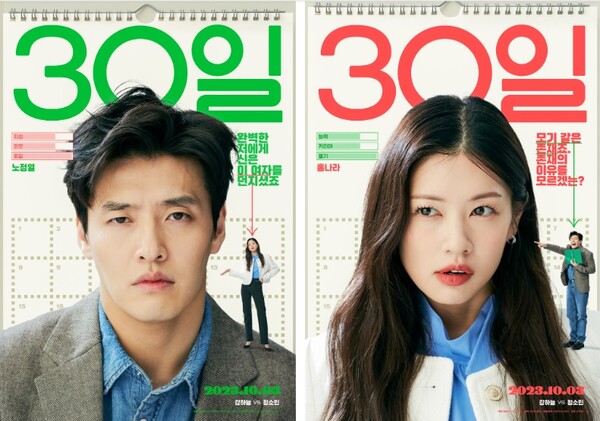 말릴 수 없는 찌질함 vs 감당할 수 없는 똘기. 영화 '30일' 캐릭터 포스터