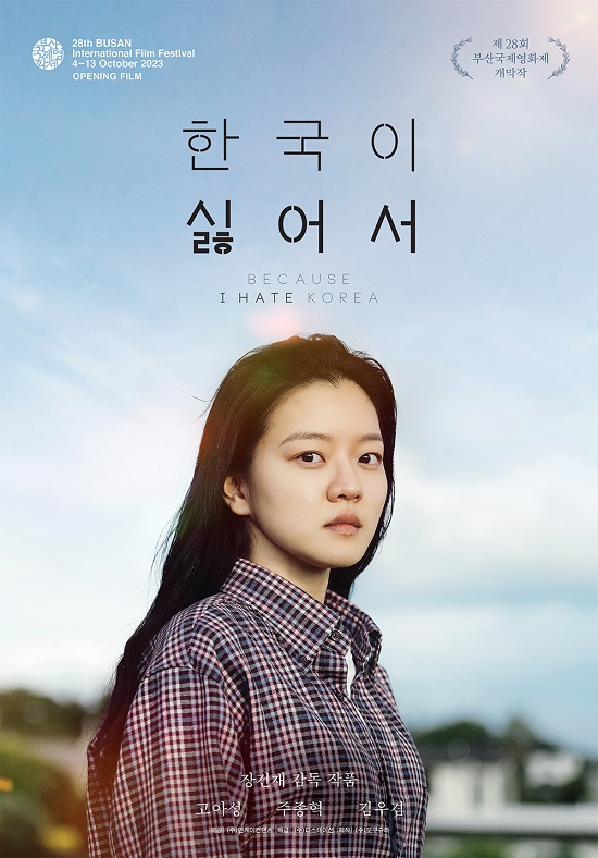 제28회 부산국제영화제 개막작 '한국이 싫어서' BIFF 개막작 기념 포스터