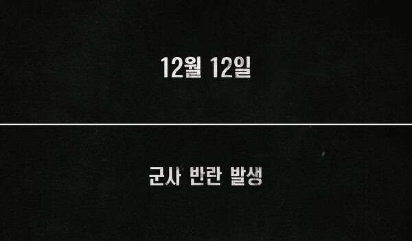 12.12 군사반란을 소재로 한 영화 '서울의 봄' 론칭 예고편