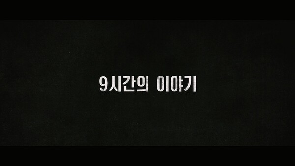 그 날의 기록이 영화에서 드디어 공개된다. 영화 '서울의 봄' 론칭 예고편