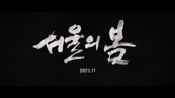 대한민국의 운명이 바뀌었던 12.12 그날 밤. 영화 '서울의 봄' 론칭 예고편