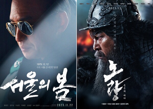 11월 22일 개봉을 앞둔 '서울의 봄'과 12월 개봉 예정인 '노량: 죽음의 바다'
