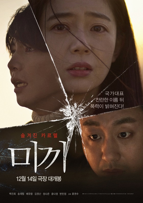 대한민국을 뒤흔들었던 빙상계 성추문 사건을 모티브로 하는 영화 '미끼'