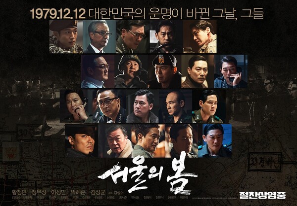 12월 극장가에서 연일 흥행가도를 달리고 있는 영화 '서울의 봄'