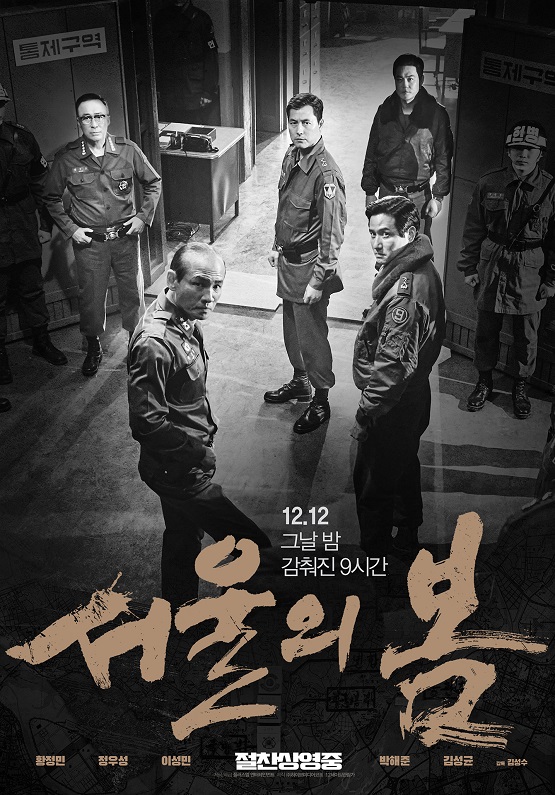 역사의 흐름을 바꾼 그 날의 9시간이 생생하게 스크린에 구현된다! 영화 '서울의 봄'