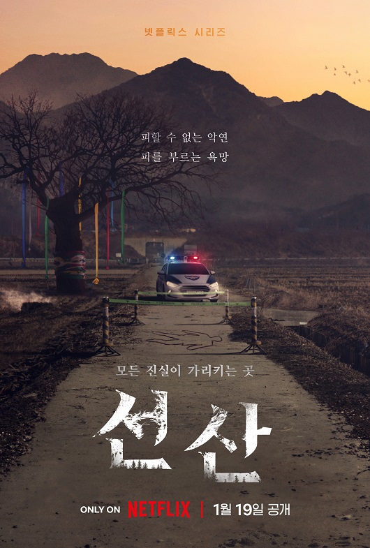 1월 19일 공개되는 악연과 욕망이 얽힌 가장 한국적인 미스터리 스릴러 '선산'