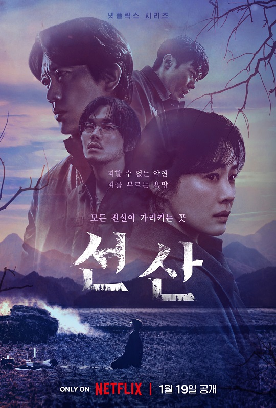 가장 한국적이면서도 낯설고 괴이한 풍경을 완성하다! 넷플릭스 '선산'