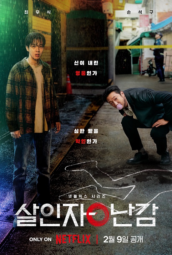 2월 9일 공개 앞둔 '살인자ㅇ난감' '심박수 높이는' 메인 포스터