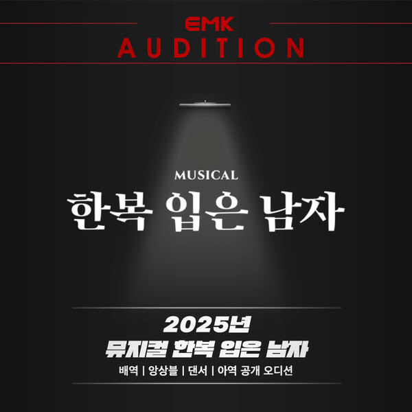 EMK 뮤지컬 신작 '한복 입은 남자', 전 배역 오디션 실시